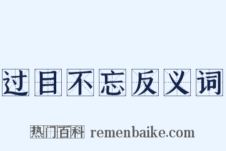 过目不忘反义词是什么意思的图片